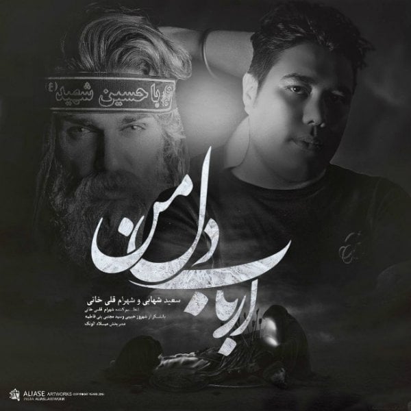 سعید شهابی و شهرام قلی خانی ترکی ارباب دل من